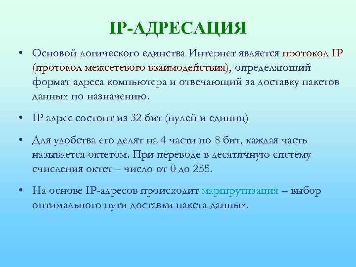 IP-АДРЕСАЦИЯ • Основой логического единства Интернет является протокол IP (протокол межсетевого взаимодействия), определяющий формат