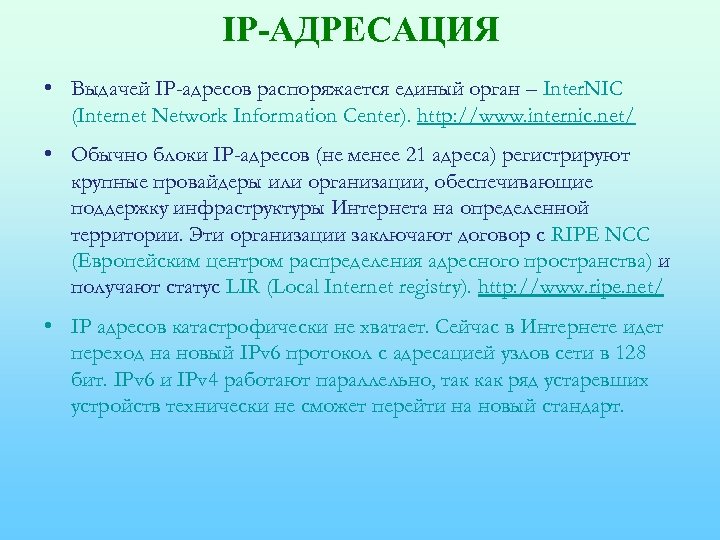 IP-АДРЕСАЦИЯ • Выдачей IP-адресов распоряжается единый орган – Inter. NIC (Internet Network Information Center).