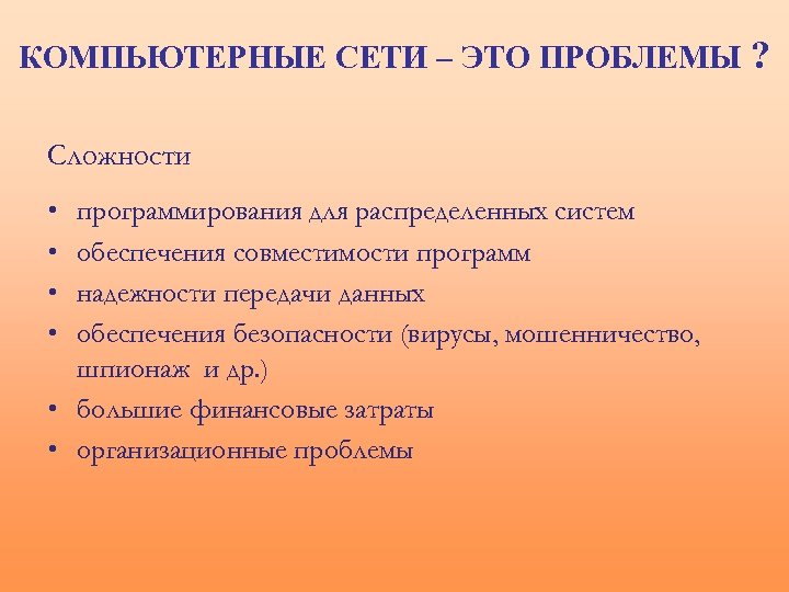 КОМПЬЮТЕРНЫЕ СЕТИ – ЭТО ПРОБЛЕМЫ ? Сложности • • программирования для распределенных систем обеспечения