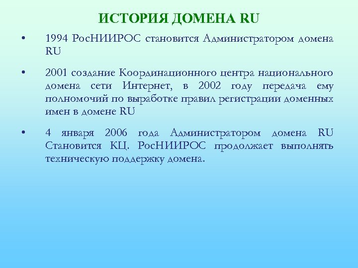 ИСТОРИЯ ДОМЕНА RU • 1994 Рос. НИИРОС становится Администратором домена RU • 2001 создание