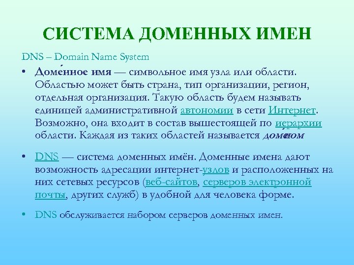 СИСТЕМА ДОМЕННЫХ ИМЕН DNS – Domain Name System • Доме нное имя — символьное