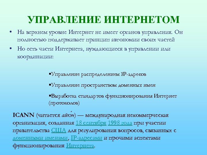 УПРАВЛЕНИЕ ИНТЕРНЕТОМ • На верхнем уровне Интернет не имеет органов управления. Он полностью поддерживает