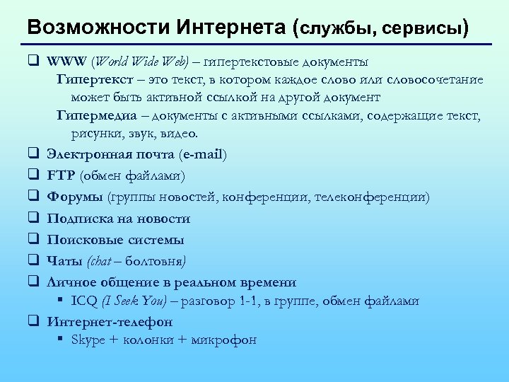 Возможности Интернета (службы, сервисы) q WWW (World Wide Web) – гипертекстовые документы Гипертекст –