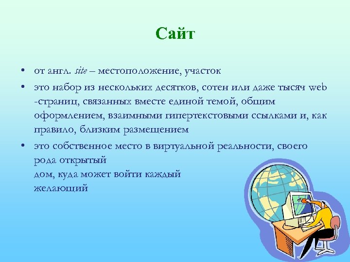 Сайт • от англ. site – местоположение, участок • это набор из нескольких десятков,