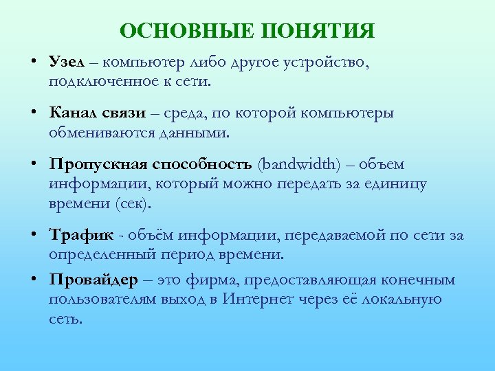 ОСНОВНЫЕ ПОНЯТИЯ • Узел – компьютер либо другое устройство, подключенное к сети. • Канал