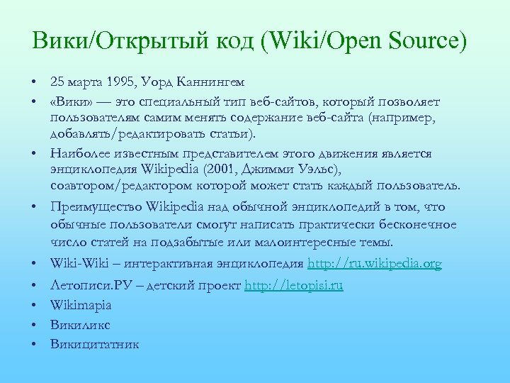 Вики/Открытый код (Wiki/Open Source) • 25 марта 1995, Уорд Каннингем • «Вики» — это