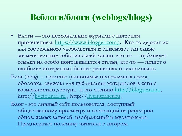 Веблоги/блоги (weblogs/blogs) • Блоги — это персональные журналы с широким применением. https: //www. blogger.