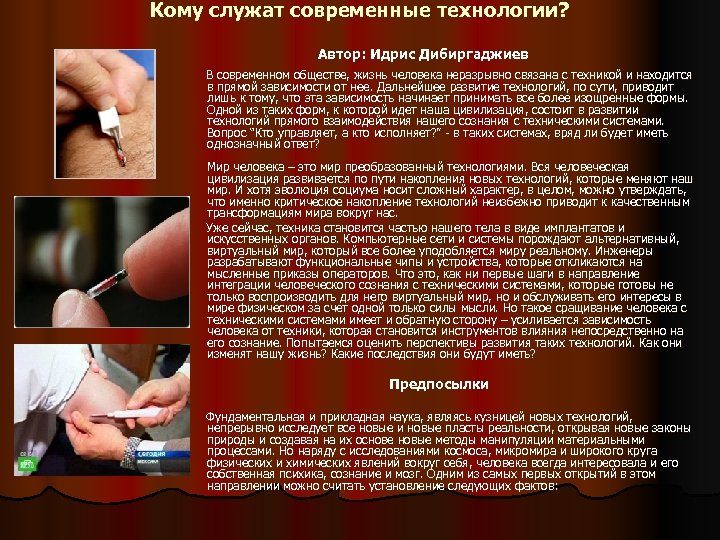 Кому служат современные технологии? Автор: Идрис Дибиргаджиев В современном обществе, жизнь человека неразрывно связана