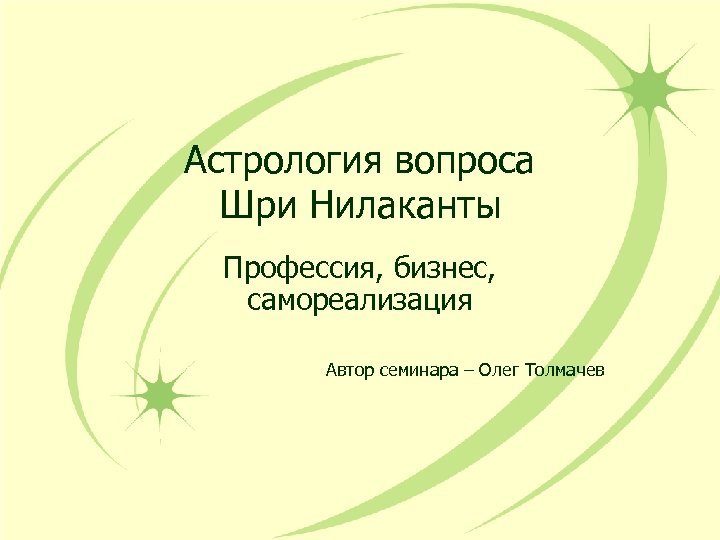 Астрология вопроса Шри Нилаканты Профессия, бизнес, самореализация Автор семинара – Олег Толмачев 