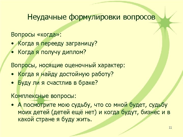 Неудачные формулировки вопросов Вопросы «когда» : • Когда я перееду заграницу? • Когда я