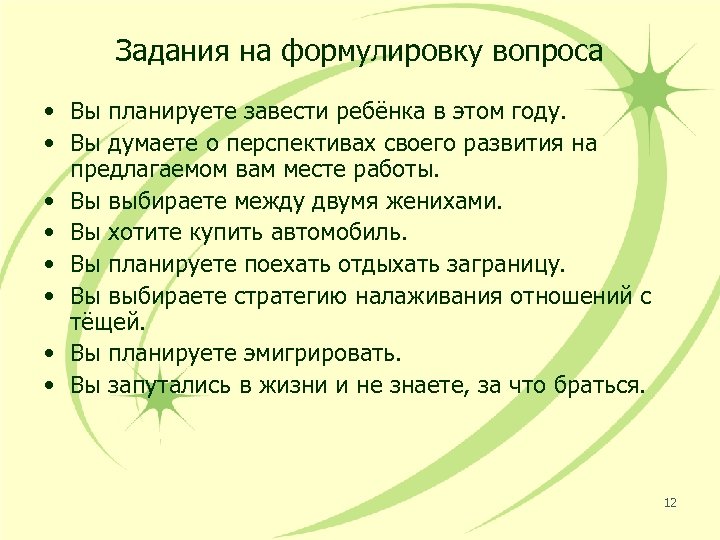 Задания на формулировку вопроса • Вы планируете завести ребёнка в этом году. • Вы