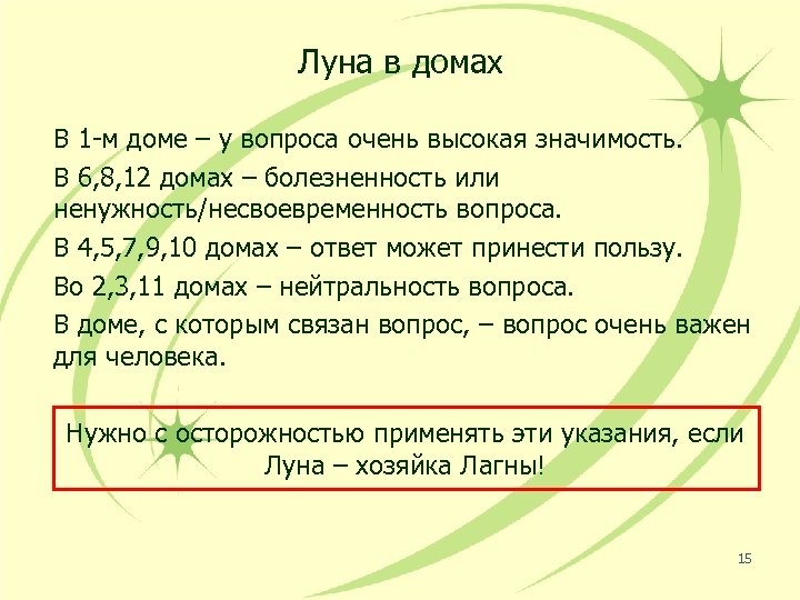 Луна в домах В 1 -м доме – у вопроса очень высокая значимость. В