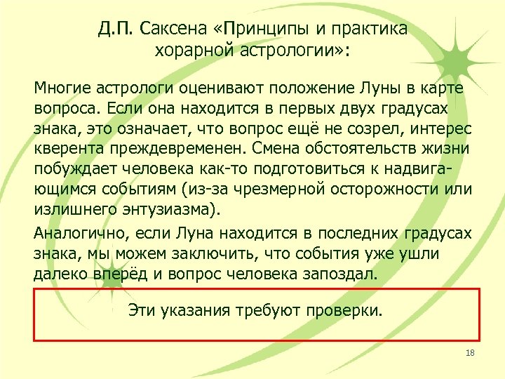 Д. П. Саксена «Принципы и практика хорарной астрологии» : Многие астрологи оценивают положение Луны