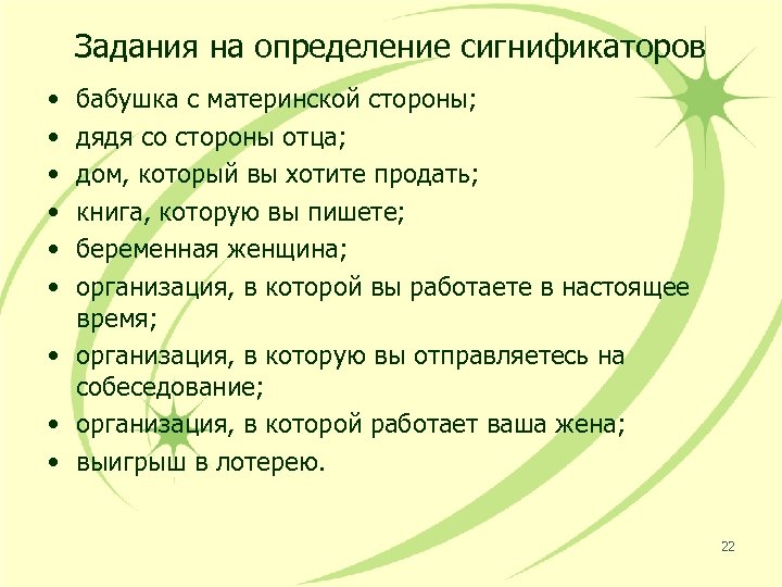 Задания на определение сигнификаторов • • • бабушка с материнской стороны; дядя со стороны