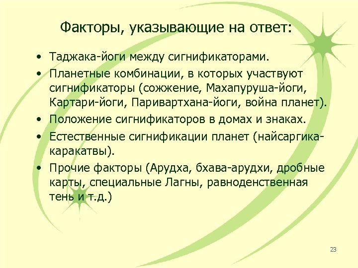 Факторы, указывающие на ответ: • Таджака-йоги между сигнификаторами. • Планетные комбинации, в которых участвуют