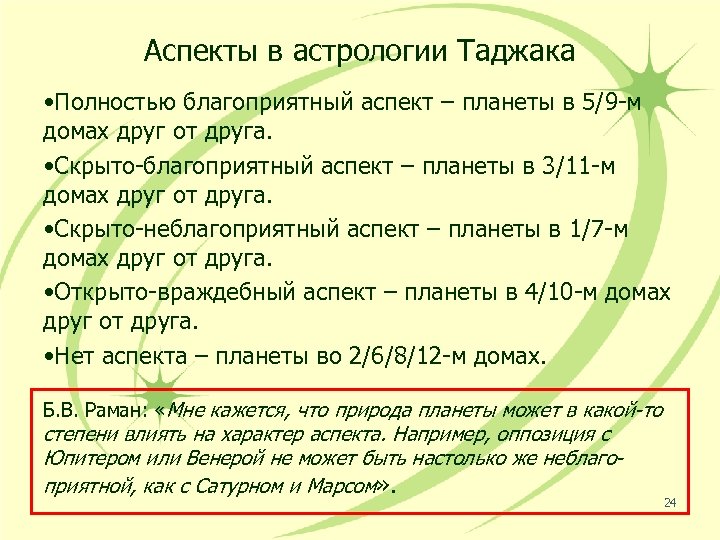 Аспекты в астрологии Таджака • Полностью благоприятный аспект – планеты в 5/9 -м домах