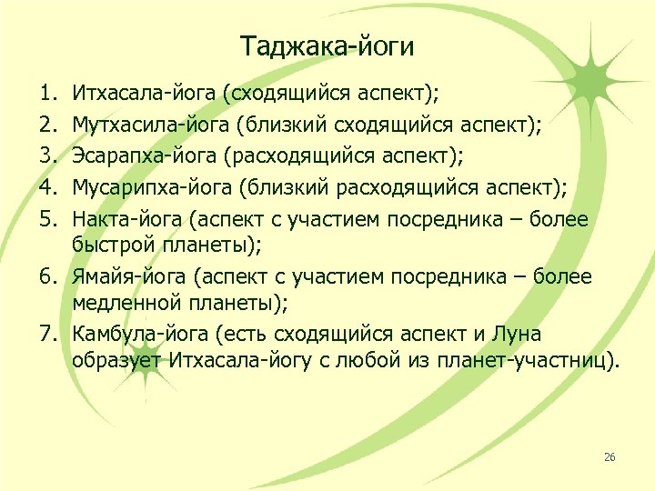 Таджака-йоги 1. 2. 3. 4. 5. Итхасала-йога (сходящийся аспект); Мутхасила-йога (близкий сходящийся аспект); Эсарапха-йога