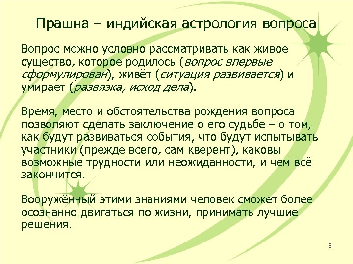 Прашна – индийская астрология вопроса Вопрос можно условно рассматривать как живое существо, которое родилось