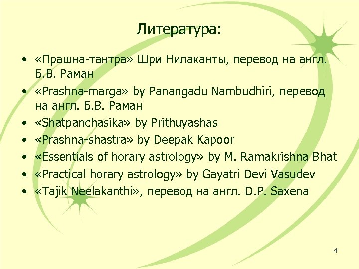 Литература: • «Прашна-тантра» Шри Нилаканты, перевод на англ. Б. В. Раман • «Prashna-marga» by