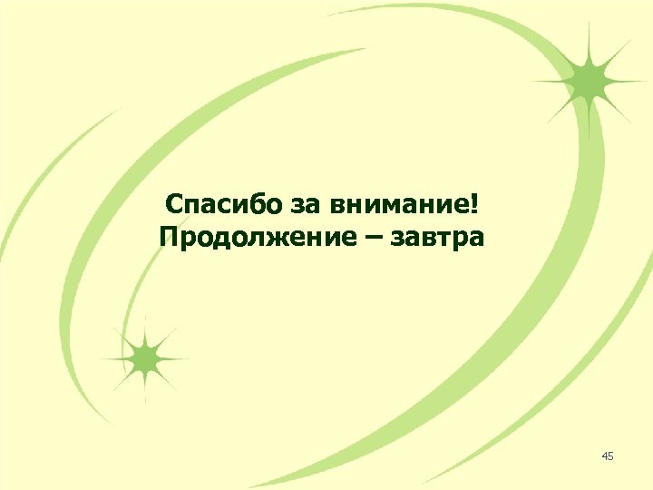 Спасибо за внимание! Продолжение – завтра 45 