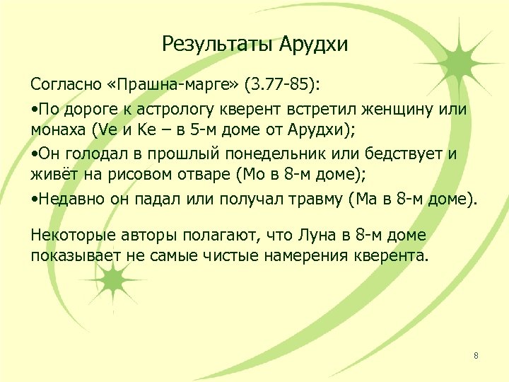 Результаты Арудхи Согласно «Прашна-марге» (3. 77 -85): • По дороге к астрологу кверент встретил