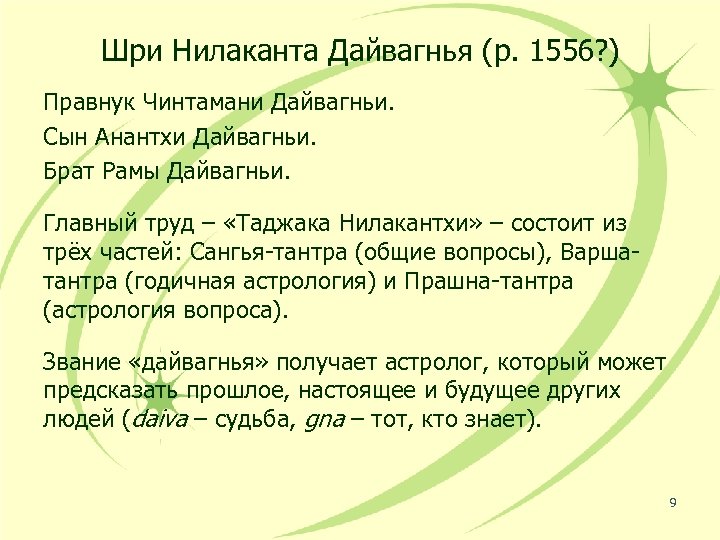 Шри Нилаканта Дайвагнья (р. 1556? ) Правнук Чинтамани Дайвагньи. Сын Анантхи Дайвагньи. Брат Рамы