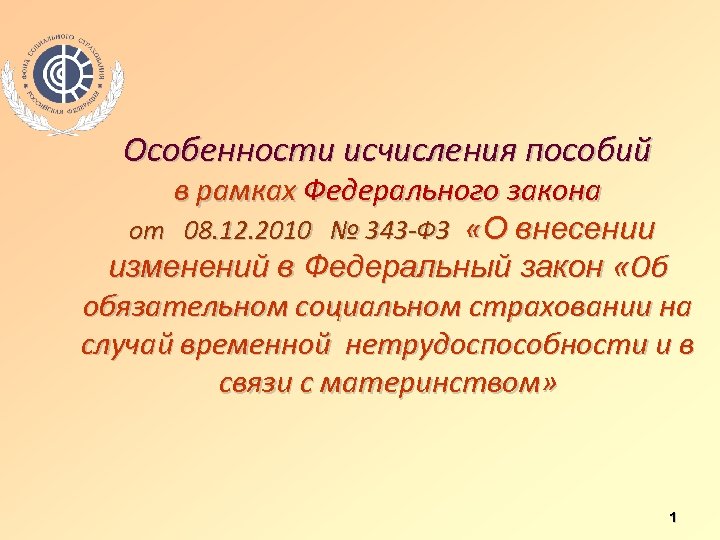 Особенности исчисления пособий в рамках Федерального закона от 08. 12. 2010 № 343 -ФЗ