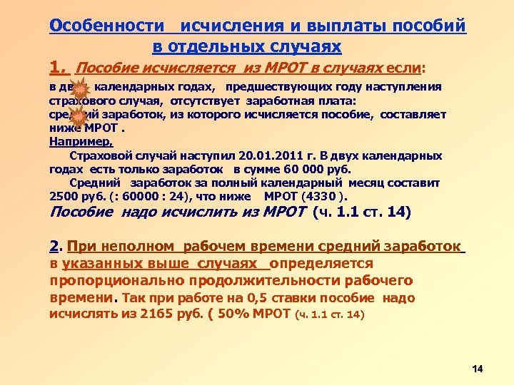 Особенности исчисления и выплаты пособий в отдельных случаях 1. Пособие исчисляется из МРОТ в