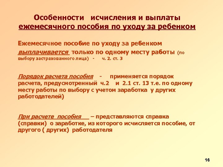 Особенности исчисления и выплаты ежемесячного пособия по уходу за ребенком Ежемесячное пособие по уходу