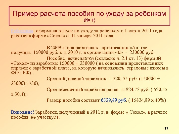 Пример расчета пособия по уходу за ребенком (№ 1) Работница оформила отпуск по уходу