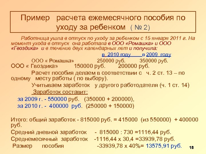 Пример расчета ежемесячного пособия по уходу за ребенком ( № 2) Работница ушла в