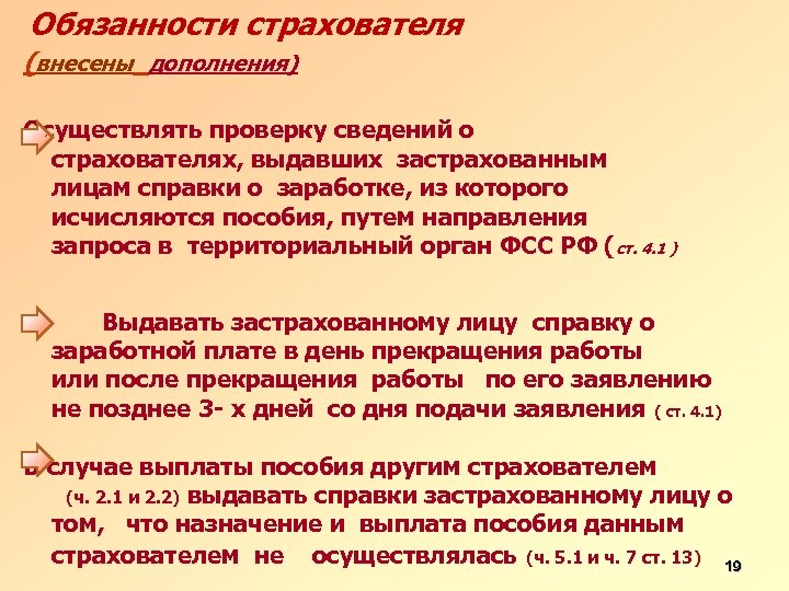 Обязанности страхователя (внесены дополнения) Осуществлять проверку сведений о страхователях, выдавших застрахованным лицам справки о