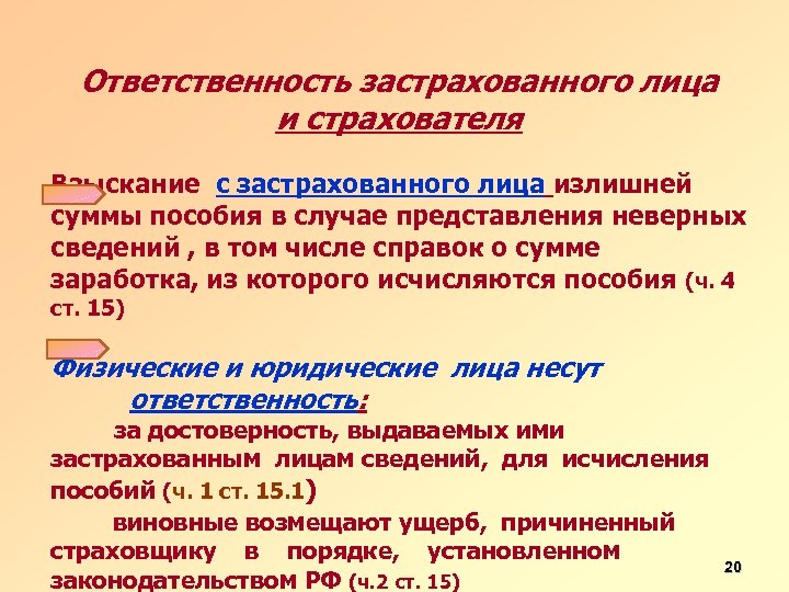 Ответственность застрахованного лица и страхователя Взыскание с застрахованного лица излишней суммы пособия в случае