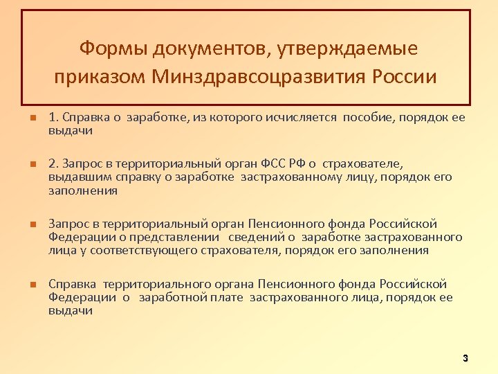 Формы документов, утверждаемые приказом Минздравсоцразвития России 1. Справка о заработке, из которого исчисляется пособие,