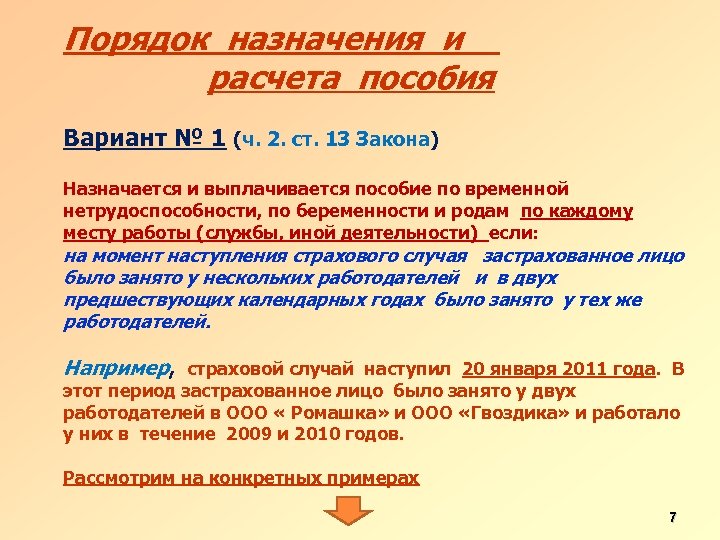 Порядок назначения и расчета пособия Вариант № 1 (ч. 2. ст. 13 Закона) Назначается