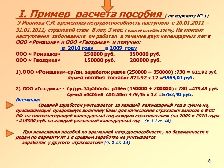 I. Пример расчета пособия ( по варианту № 1) У Иванова С. И. временная