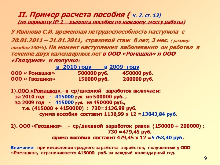 II. Пример расчета пособия ( ч. 2. ст. 13) (по варианту № 1 –