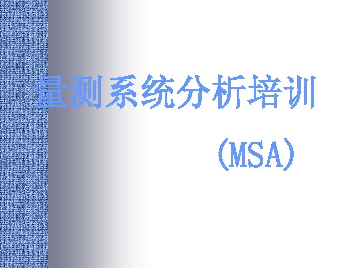 量测系统分析培训 (MSA) 
