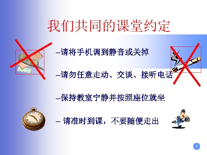 我们共同的课堂约定 – 请将手机调到静音或关掉 – 请勿任意走动、交谈、接听电话 – 保持教室宁静并按照座位就坐 – 请准时到课，不要随便走出 1 