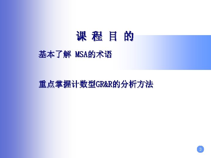 课 程 目 的 基本了解 MSA的术语 重点掌握计数型GR&R的分析方法 3 