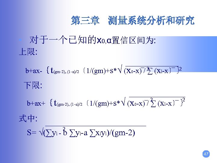 第三章 测量系统分析和研究 • 对于一个已知的x 0, α置信区间为: 上限: 2 b+ax-｛t(gm-2), (1 -α)/2〔 1/(gm)+s*√ (x 0