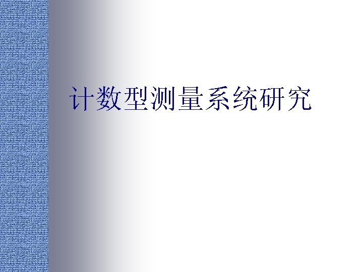 计数型测量系统研究 