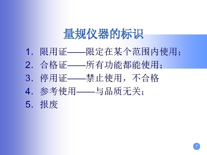量规仪器的标识 • • • 1．限用证——限定在某个范围内使用； 2．合格证——所有功能都能使用； 3．停用证——禁止使用，不合格 4．参考使用——与品质无关； 5．报废 7 