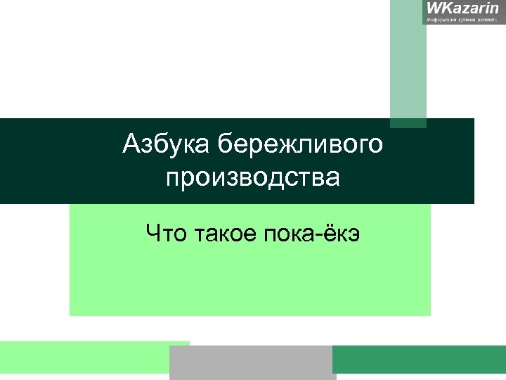 Азбука бережливого производства Что такое пока-ёкэ 