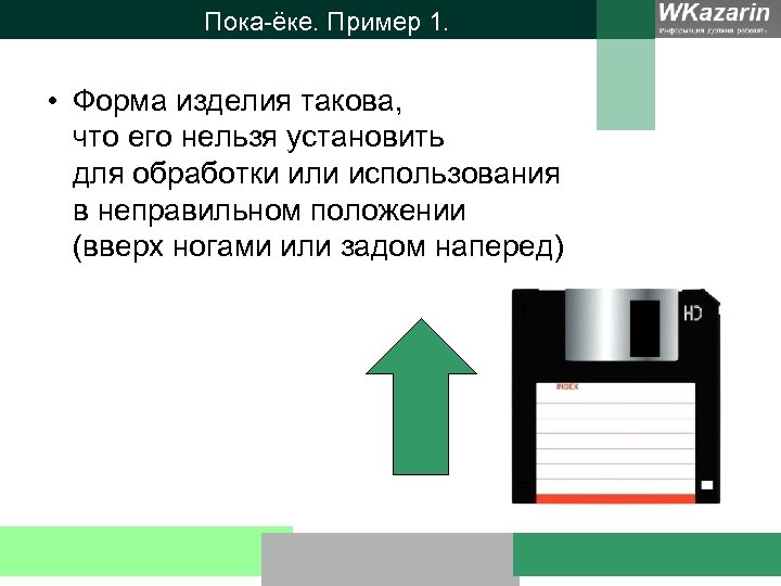 Пока-ёке. Пример 1. • Форма изделия такова, что его нельзя установить для обработки или