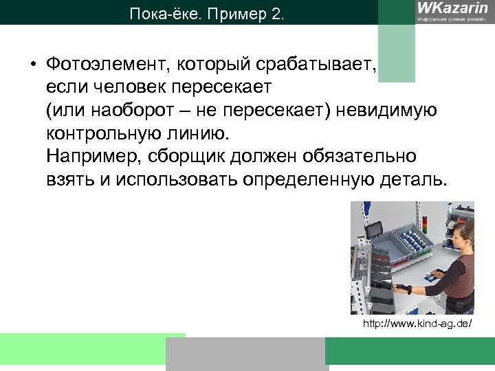 Пока-ёке. Пример 2. • Фотоэлемент, который срабатывает, если человек пересекает (или наоборот – не