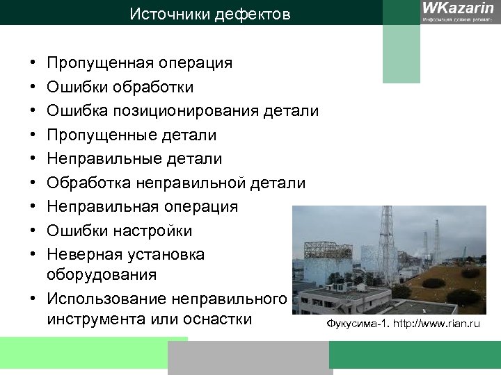 Источники дефектов • • • Пропущенная операция Ошибки обработки Ошибка позиционирования детали Пропущенные детали