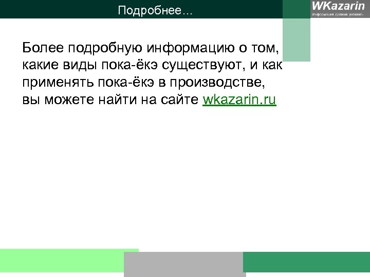 Подробнее… Более подробную информацию о том, какие виды пока-ёкэ существуют, и как применять пока-ёкэ