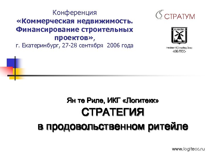 Конференция «Коммерческая недвижимость. Финансирование строительных проектов» , г. Екатеринбург, 27 -28 сентября 2006 года