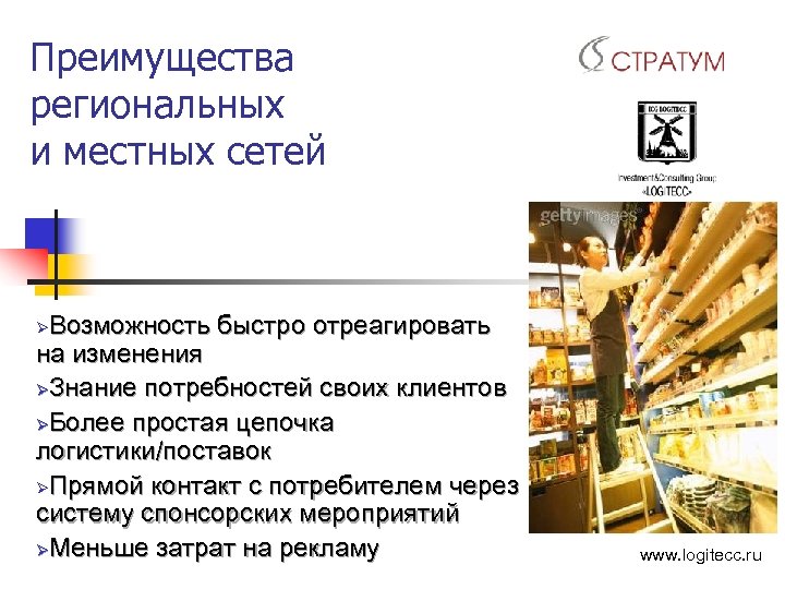 Преимущества региональных и местных сетей Возможность быстро отреагировать на изменения ØЗнание потребностей своих клиентов